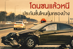 โดนชนแล้วหนีควรทำอย่างไร ประกันชั้นไหนคุ้มครองบ้าง
