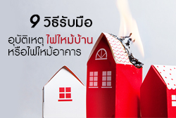 9 วิธีรับมือเมื่อเกิดอุบัติเหตุไฟไหม้บ้านหรือไฟไหม้อาคาร