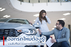 ออกรถใหม่ต้องรู้ รวมสิ่งที่ไม่ควรพลาดเมื่อออกรถใหม่
