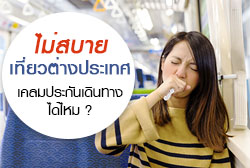 ไม่สบายตอนเที่ยวต่างประเทศทำไงดี เคลมประกันเดินทางได้ไหม ?