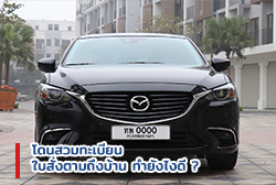 โดนสวมทะเบียน ใบสั่งตามถึงบ้าน ทำยังไงดี