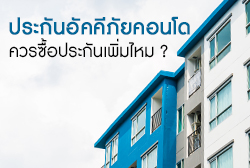 "ประกันอัคคีภัยคอนโด" อยู่คอนโดควรซื้อประกันของตัวเองเพิ่มไหม ?