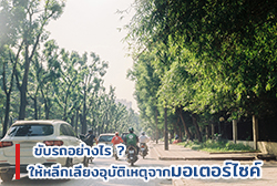 ขับรถอย่างไรให้หลีกเลี่ยงอุบัติเหตุจากมอเตอร์ไซค์