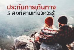 ประกันการเดินทางใครว่าไม่จำเป็น 5 สิ่งที่สายเที่ยวควรรู้