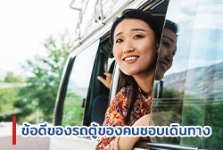 ข้อดีของรถตู้ของคนชอบเดินทาง