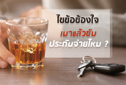 ไขข้อข้องใจ เมาแล้วขับประกันจ่ายไหม ?