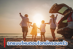 รถแบบไหนตอบโจทย์ครอบครัว