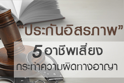 ประกันอิสรภาพกับ 5 อาชีพที่เสี่ยงกระทำความผิดทางอาญา