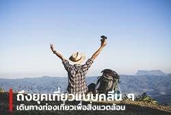 ถึงยุคเที่ยวแบบคลีนๆ ไปเดินทางท่องเที่ยวเพื่อสิ่งแวดล้อมกัน