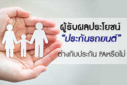 ผู้รับผลประโยชน์ประกันภัยรถยนต์ แตกต่างกับประกันอุบัติเหตุหรือไม่?