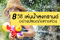 8 วิธี เล่นน้ำสงกรานต์อย่างปลอดภัยหายห่วง