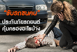 ขับรถชนคนโดยไม่ได้ตั้งใจ ! ประกันภัยรถยนต์คุ้มครองอะไรบ้าง