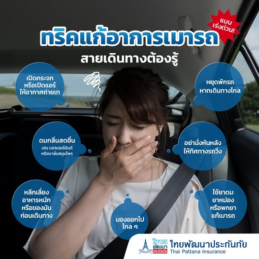 ทริคแก้อาการเมารถแบบเร่งด่วน! สายเดินทางต้องรู้
