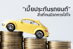 ค่าเบี้ยประกัน รถยนต์ สิ่งที่คนมีรถควรใส่ใจ