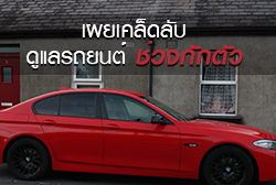 รถจอดนานสตาร์ทไม่ติด เผยเคล็ดลับดูแลรถยนต์ช่วงกักตัว