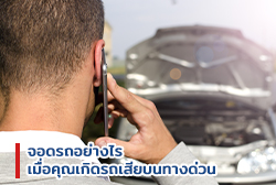 จอดรถอย่างไร เมื่อคุณเกิดรถเสียบนทางด่วน