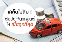 เคล็ดไม่ลับ ! ต่อประกันรถยนต์อย่างไรให้ได้เบี้ยถูกที่สุด