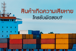 เจาะลึกประกันภัยทางทะเลและขนส่ง สินค้าเกิดความเสียหายใครรับผิดชอบ?