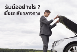 รับมืออย่างไร เมื่อรถเสียกลางทาง?