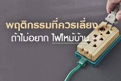 9 พฤติกรรมที่ควรเลี่ยง ถ้าไม่อยากไฟไหม้บ้าน