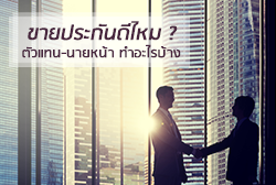 ขายประกันดีไหม ? จะเป็นตัวแทนหรือนายหน้าต้องทำอะไรบ้าง