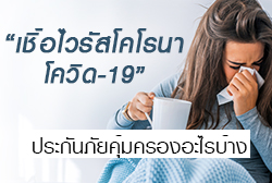 เชื้อไวรัสโคโรนา โควิด-19 ประกันภัยคุ้มครองอะไรได้บ้าง