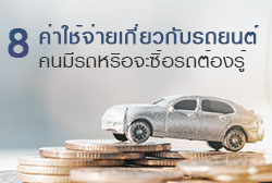 8 ค่าใช้จ่ายเกี่ยวกับรถยนต์ ที่คนมีรถหรือวางแผนซื้อรถต้องรู้