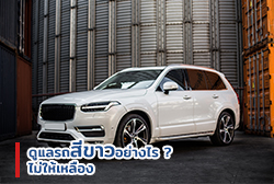 How to ดูแลรถสีขาวอย่างไร ?  ไม่ให้เหลือง