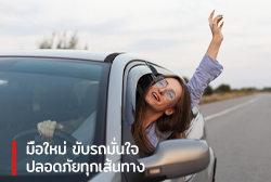 มือใหม่ ขับรถมั่นใจ ปลอดภัยทุกเส้นทาง