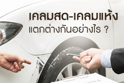 การเคลมประกันรถ เคลมสด-เคลมแห้ง แตกต่างกันอย่างไร ?
