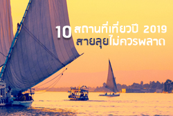 10 สถานที่ท่องเที่ยวปี 2019 ที่สายลุยไม่ควรพลาด