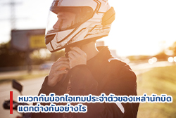 หมวกกันน็อต ไอเทมประจำตัวของเหล่านักบิด แตกต่างกันอย่างไร?