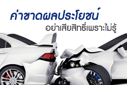 เรียกร้องค่าขาดผลประโยชน์ อย่าเสียสิทธิ์เพียงเพราะไม่รู้