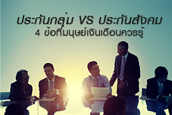 ประกันกลุ่ม VS ประกันสังคม กับ 4 ข้อที่มนุษย์เงินเดือนควรรู้