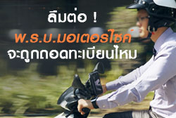 ลืมต่อพ.ร.บ.มอเตอร์ไซค์ต้องทำอย่างไร? จะถูกถอดทะเบียนหรือไม่