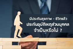 มีประกันสุขภาพ-ชีวิตแล้ว ประกันอุบัติเหตุส่วนบุคคลจำเป็นหรือไม่