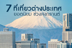 หยุดสงกรานต์เที่ยวประเทศไหนดี กับ 7 ที่เที่ยวต่างประเทศยอดนิยม