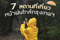 ชุ่มฉ่ำธรรมชาติกับ 7 สถานที่เที่ยวหน้าฝนใกล้กรุงเทพฯ