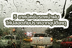 5 เทคนิคขับรถหน้าฝนให้ปลอดภัยปราศจากอุบัติเหตุ