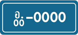ป้ายทะเบียนรถ11