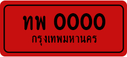 ป้ายทะเบียนรถ12