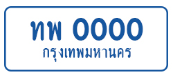 ป้ายทะเบียนรถ2