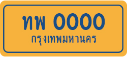 ป้ายทะเบียนรถ5