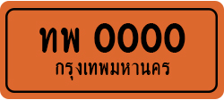 ป้ายทะเบียนรถ9