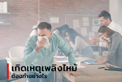 เกิดเหตุเพลิงไหม้ต้องทำอย่างไร