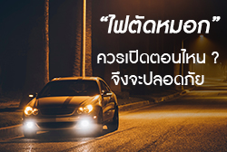 ไฟตัดหมอกควรเปิดตอนไหน? จึงจะปลอดภัยและไม่เป็นอันตรายต่อผู้อื่น