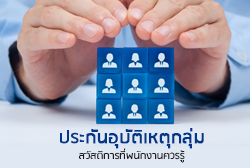 ประกันอุบัติเหตุกลุ่ม สวัสดิการที่พนักงานควรรู้