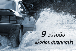 9 วิธีรับมือ ทำอย่างไรเมื่อต้องขับรถลุยน้ำ