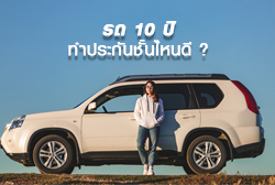 รถ 10 ปี ทําประกันชั้นไหนดี ? ให้คุ้มค่ามากที่สุด