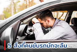 5 สิ่งที่คนขับรถมักจะลืม